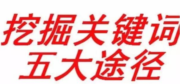 快速挖掘有效的关键词