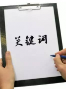 百度竞价精选关键词技巧