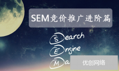 SEM搜索引擎营销策略之进阶篇
