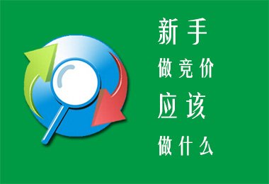 怎么做SEM竞价推广