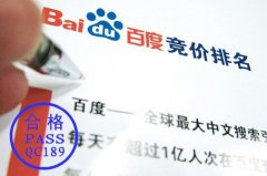百度SEM竞价推广怎么做才算合格