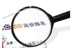 百度SEM竞价推广排第一名出多少价格？