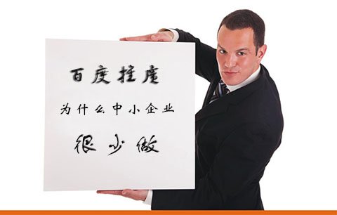 百度推广为什么中小企业很少做