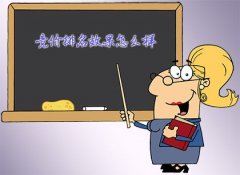 竞价推广排名效果怎么样