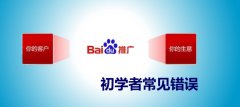 SEM竞价推广常见错误解析