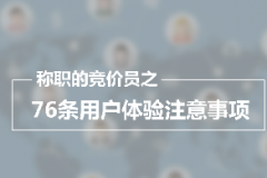 SEM竞价推广的76条用户体验常见注意事项