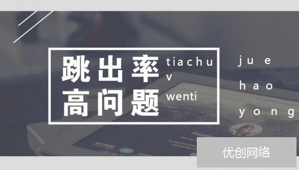 跳失率高问题