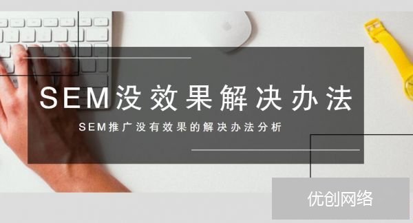 SEM没有效果解决办法