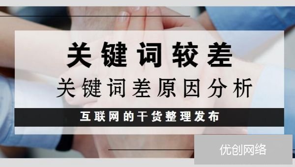 关键词较差